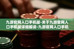 九游官网入口手机版-关于九游官网入口手机版详细解读-九游官网入口手机版
