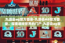 九游会ag官方登录-九游会AG官方登录，探索游戏世界的门户-九游会ag官方登录