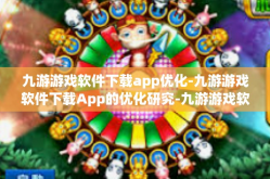 九游游戏软件下载app优化-九游游戏软件下载App的优化研究-九游游戏软件下载app优化