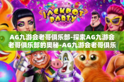 AG九游会老哥俱乐部-探索AG九游会老哥俱乐部的奥秘-AG九游会老哥俱乐部