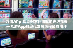 九游APp-探索数字化游戏的无边蓝天—九游App的现代发展历程及应用评析-九游APp