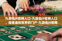 九游会J9官网入口-九游会J9官网入口，探索虚拟世界的门户-九游会J9官网入口