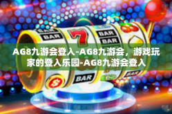 AG8九游会登入-AG8九游会，游戏玩家的登入乐园-AG8九游会登入