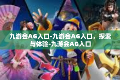 九游会AG入口-九游会AG入口，探索与体验-九游会AG入口
