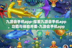 九游会手机app-探索九游会手机app，功能与体验并重-九游会手机app