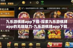 九乐游棋牌app下载-探索九乐游棋牌app的无限魅力-九乐游棋牌app下载