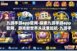 九游手游app官网-探索九游手游app官网，游戏新世界从这里起航-九游手游app官网