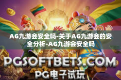 AG九游会安全吗-关于AG九游会的安全分析-AG九游会安全吗