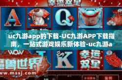 uc九游app的下载-UC九游APP下载指南，一站式游戏娱乐新体验-uc九游app的下载