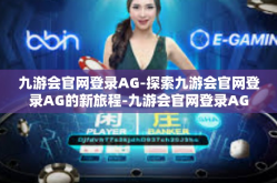 九游会官网登录AG-探索九游会官网登录AG的新旅程-九游会官网登录AG