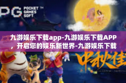 九游娱乐下载app-九游娱乐下载APP，开启您的娱乐新世界-九游娱乐下载app