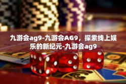 九游会ag9-九游会AG9，探索线上娱乐的新纪元-九游会ag9