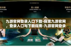 九游官网登录入口下载-探索九游官网，登录入口与下载指南-九游官网登录入口下载