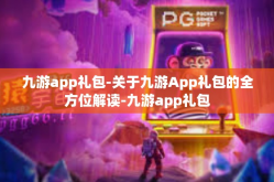 九游app礼包-关于九游App礼包的全方位解读-九游app礼包