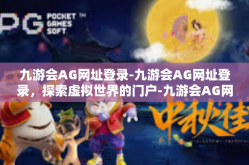 九游会AG网址登录-九游会AG网址登录，探索虚拟世界的门户-九游会AG网址登录