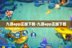 九游app正版下载-九游app正版下载