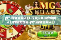 j9九游会官网入口-探索j9九游会官网入口的魅力世界-j9九游会官网入口