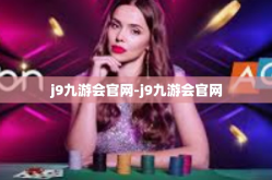 j9九游会官网-j9九游会官网