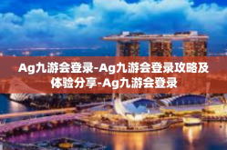 Ag九游会登录-Ag九游会登录攻略及体验分享-Ag九游会登录