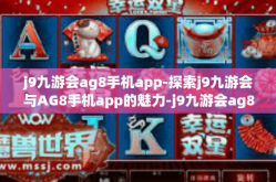 j9九游会ag8手机app-探索j9九游会与AG8手机app的魅力-j9九游会ag8手机app