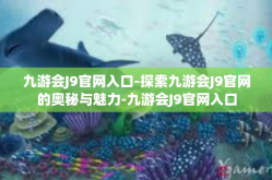 九游会J9官网入口-探索九游会J9官网的奥秘与魅力-九游会J9官网入口