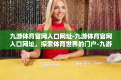 九游体育官网入口网址-九游体育官网入口网址，探索体育世界的门户-九游体育官网入口网址