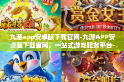 九游app安卓版下载官网-九游APP安卓版下载官网，一站式游戏服务平台-九游app安卓版下载官网
