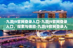 九游J9官网登录入口-九游J9官网登录入口，探索与体验-九游J9官网登录入口