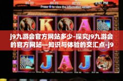 j9九游会官方网站多少-探究J9九游会的官方网站—知识与体验的交汇点-j9九游会官方网站多少
