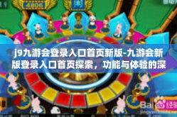 j9九游会登录入口首页新版-九游会新版登录入口首页探索，功能与体验的深度解读-j9九游会登录入口首页新版