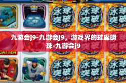 九游会j9-九游会J9，游戏界的璀璨明珠-九游会j9