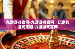 九游游戏官网-九游游戏官网，玩家的游戏乐园-九游游戏官网