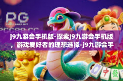j9九游会手机版-探索J9九游会手机版，游戏爱好者的理想选择-j9九游会手机版