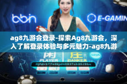 ag8九游会登录-探索Ag8九游会，深入了解登录体验与多元魅力-ag8九游会登录