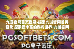 九游官网首页登录-探索九游官网首页登录 探索最丰富的游戏世界-九游官网首页登录