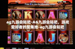 ag九游会贴吧-AG九游会贴吧，游戏爱好者的聚集地-ag九游会贴吧