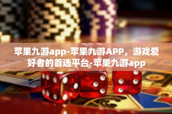 苹果九游app-苹果九游APP，游戏爱好者的首选平台-苹果九游app