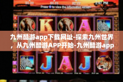 九州酷游app下载网址-探索九州世界，从九州酷游APP开始-九州酷游app下载网址
