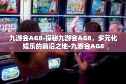 九游会AG8-探秘九游会AG8，多元化娱乐的前沿之地-九游会AG8