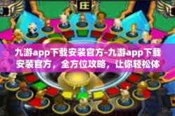 九游app下载安装官方-九游app下载安装官方，全方位攻略，让你轻松体验最新游戏资源-九游app下载安装官方