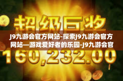 J9九游会官方网站-探索J9九游会官方网站—游戏爱好者的乐园-J9九游会官方网站