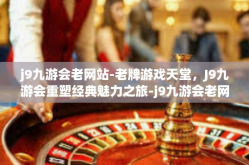 j9九游会老网站-老牌游戏天堂，J9九游会重塑经典魅力之旅-j9九游会老网站