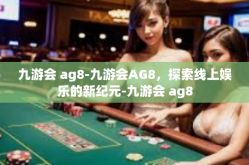 九游会 ag8-九游会AG8，探索线上娱乐的新纪元-九游会 ag8