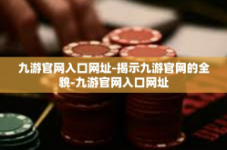 九游官网入口网址-揭示九游官网的全貌-九游官网入口网址
