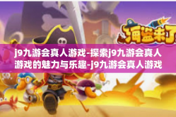 j9九游会真人游戏-探索j9九游会真人游戏的魅力与乐趣-j9九游会真人游戏