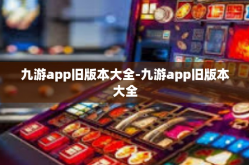 九游app旧版本大全-九游app旧版本大全