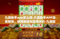 九游助手app怎么样-九游助手APP深度解析，使用体验与应用评价-九游助手app怎么样