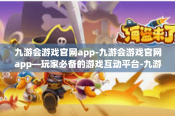 九游会游戏官网app-九游会游戏官网app—玩家必备的游戏互动平台-九游会游戏官网app