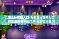 九游会j9官网入口-九游会J9官网入口，探索虚拟世界的门户-九游会j9官网入口