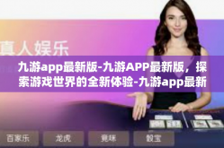 九游app最新版-九游APP最新版，探索游戏世界的全新体验-九游app最新版